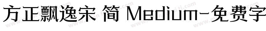 方正飘逸宋 简 Medium字体转换